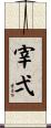 宰弌 Scroll