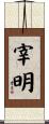 宰明 Scroll