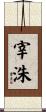 宰洙 Scroll