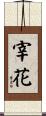 宰花 Scroll