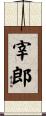 宰郎 Scroll