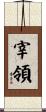 宰領 Scroll