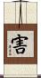 害 Scroll