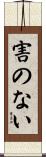 害のない Scroll