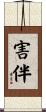 害伴 Scroll