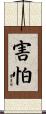 害怕 Scroll