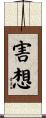 害想 Scroll