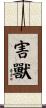 害獸 Scroll