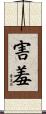 害羞 Scroll