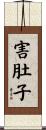 害肚子 Scroll