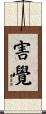 害覺 Scroll