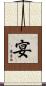 宴 Scroll
