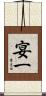 宴一 Scroll