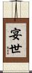 宴世 Scroll