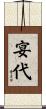 宴代 Scroll