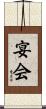 宴会 Scroll