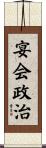 宴会政治 Scroll