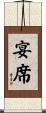 宴席 Scroll