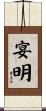 宴明 Scroll