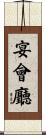 宴會廳 Scroll