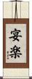 宴楽 Scroll