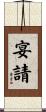 宴請 Scroll