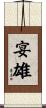 宴雄 Scroll