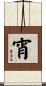 宵 Scroll