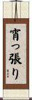 宵っ張り Scroll