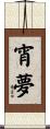 宵夢 Scroll