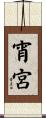 宵宮 Scroll