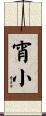 宵小 Scroll