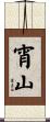 宵山 Scroll