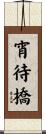 宵待橋 Scroll