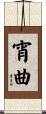 宵曲 Scroll