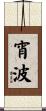 宵波 Scroll