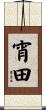 宵田 Scroll