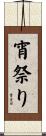 宵祭り Scroll