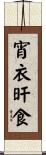 宵衣旰食 Scroll