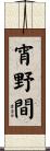 宵野間 Scroll