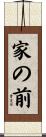 家の前 Scroll