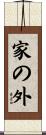 家の外 Scroll
