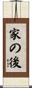 家の後 Scroll