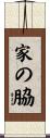 家の脇 Scroll