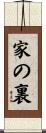 家の裏 Scroll