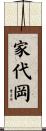家代岡 Scroll
