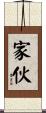 家伙 Scroll