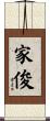 家俊 Scroll