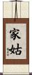 家姑 Scroll