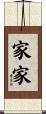家家 Scroll
